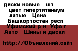 диски новые 4 шт.rw-h 109,цвет гипертитаниум, литые › Цена ­ 2 700 - Башкортостан респ., Уфимский р-н, Уфа г. Авто » Шины и диски   